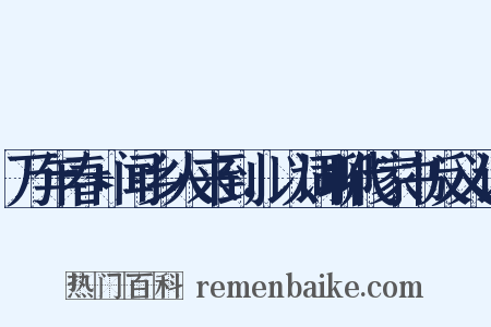 万年春+闻乡人来到，以词聊代家书反义词是什么意思的图片